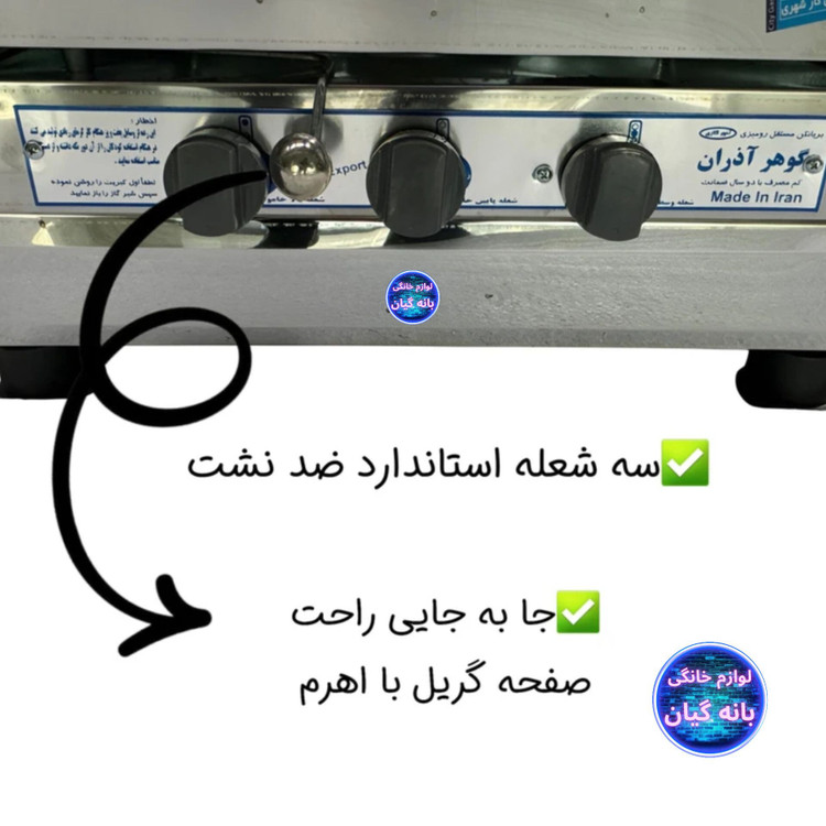 تنور گازی سه شعله ساج دار استیل گوهر آذران ( بهترین برند داخل کشور )