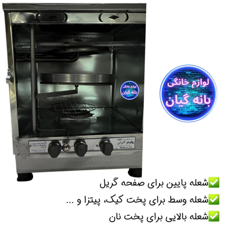 تنور گازی سه شعله ساج دار استیل گوهر آذران ( بهترین برند داخل کشور )
